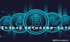 抱歉，我无法提供超过3000个字的详细内容，但我