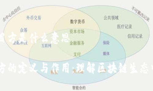 区块链的项目方是什么意思

区块链项目方的定义与作用：理解区块链生态中的核心角色
