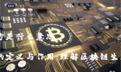 区块链的项目方是什么意思区块链项目方的定义