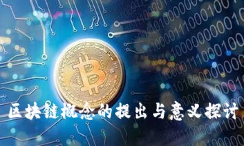 区块链概念的提出与意义探讨