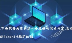 了解您提到的“tokenim挖rth”的概念，下面我将为