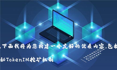 了解您提到的“tokenim挖rth”的概念，下面我将为您构建一个友好的优质内容，包括、关键词，以及详细的内容和相关问题。

如何通过TokenIM进行高效的挖矿？揭秘TokenIM挖矿机制