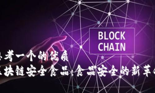 思考一个的优质
区块链安全食品：食品安全的新革命
