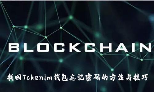 找回Tokenim钱包忘记密码的方法与技巧