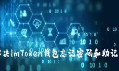 如何解决imToken钱包忘记密码和助记词问题