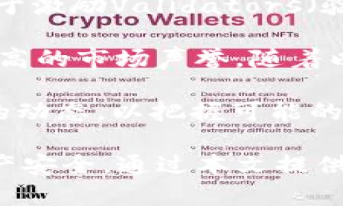 biao tiimToken领取OP教程：全面解析如何安全获取Optimism代币/biao ti

imToken, OP, Optimism, 数字货币/guanjianci

在数字货币迅速发展的今天，越来越多的用户希望通过各类方式获取新兴代币。Optimism（OP）作为以太坊的一种扩展解决方案，其代币也受到了广泛的关注和需求。本文将详尽阐述如何在imToken钱包中安全的领取OP代币，确保用户能以最简便的方式掌握相关操作和注意事项。

一、什么是imToken和Optimism（OP）?
imToken是一款广泛使用的数字资产管理工具，支持多种主流加密货币如以太坊、比特币等。作为一款钱包应用，imToken为用户提供便捷的数字资产管理服务，并支持去中心化应用（DApp）的访问。

Optimism是以太坊网络上的一个扩展解决方案，旨在解决以太坊主网的扩展性问题，从而降低交易成本，提高交易速度。其原生代币OP用于激励网络节点、参与治理及支付交易费用。

二、如何在imToken上领取OP代币
在imToken上领取OP代币的步骤相对简单。用户需要按照以下步骤进行操作：

ol
li确保您下载并安装最新版本的imToken钱包。可以在官方网站或各大应用商店找到该应用。/li
li打开imToken，创建或导入您的以太坊钱包地址，确保您有足够的以太坊（ETH）作为支付网络费用。/li
li访问Optimism的官方网站，了解合格领取OP的条件和要求。通常，领取活动会有一定的时间限制和条件。/li
li在imToken中选择“DApp”功能，找到Optimism的相关链接或直接访问其官方DApp。/li
li按照指引连接你的钱包，完成必要的KYC（身份验证）过程，通常需要提供一些个人资料。/li
li选择领取OP，并确认交易，支付所需的ETH费用。/li
li检查钱包余额，确认OP代币已经成功领取。/li
/ol

三、领取OP时的注意事项
在领取OP代币的过程中，用户需要注意以下几点：

ul
li确保您的imToken钱包版本是最新，这样可以有效避免一些安全隐患和技术问题。/li
li注意Optimism的领取活动的时间限制，不要错过机会。/li
li在参与KYC时，确保您输入的信息准确无误，以免导致领取失败。/li
li小心网络钓鱼，确保您访问的链接是Optimism的官方网站。/li
/ul

四、可能相关的问题

1. 如果我忘记了imToken的密码，如何找回？
忘记imToken密码并不意味着用户无法找回钱包资产。imToken提供了多种恢复方式，下面将详细介绍：首先，用户需要通过“导入钱包”功能，使用助记词或私钥导入钱包。如果用户在设置钱包时记录了助记词，那么可以通过助记词重新生成钱包。

如果用户没有记录助记词，只能依赖于私钥进行恢复。在考虑恢复密码时，用户需要注意，任何情况下都要确保私钥不被泄露，因为一旦私钥被他人获得，钱包里的资产都会面临风险。

另外，imToken还提供了安全备份选项，如云端便捷恢复，但务必确保所使用的云服务是安全可靠的。用户通常建议定期备份钱包，并保留在安全的地方，以防万一。

2. 如何确保在imToken中资产的安全性？
在imToken中保障资产安全性，并不仅仅依赖于钱包本身的安全机制，用户还需采取多种安全措施，确保资产不被盗取或丢失。首先，建议开启密码保护和手势锁功能，这可以有效防止未经授权的访问。

其次，用户应避免在公共Wi-Fi环境下进行任何交易或钱包操作，因为这些网络环境相对不安全，容易被黑客攻击。用户也可以考虑使用VPN来增加安全性。定期检查imToken的安全更新和版本更新，确保使用最新版本。

此外，切勿随意点击不明链接、下载来历不明的软件或与陌生人分享助记词、私钥等敏感信息。保持警惕，及时获取安全相关的资讯，增强自身的安全意识，都可以大大降低资产被盗取的风险。

3. imToken支持哪些链和代币？
imToken作为一个多链数字资产钱包，支持包括以太坊（ETH）、比特币（BTC）、EOS、TRON等多种主流公链，用户可以通过imToken轻松管理不同链上的资产。除了支持主流链，imToken也逐步支持更多的新兴链和去中心化协议，例如Polygon、Binance Smart Chain等。

在代币方面，imToken支持的代币数量非常庞大，包括所有的ERC20代币、EOS的Token以及TRC20代币等。用户只需在imToken中添加相应的代币合约地址，即可轻松查看和管理这些代币资产。

为了帮助用户更好了解这些在imToken上支持的数字资产，推荐用户访问imToken的官网查看最新的代币支持情况及相关信息，以确保不会错过对自己重要的数字资产。

4. OP代币的用途和前景如何？
OP代币是Optimism网络的原生代币，其主要用途包括支付交易手续费和参与网络治理。作为网络的核心组成部分，OP代币不仅用于激励Validators（验证者），还是未来网络升级和参数调节的关键工具。

近年来，随着以太坊生态的不断发展，Layer 2解决方案的需求越来越大，Optimism作为最早然后推出的解决方案之一，保持了较高的市场声誉。随着以太坊网络的使用者不断增长，Optimism的应用范围也在不断扩大，未来OP代币有可能会随着网络的普及而增加其价值。

此外，鉴于DeFi和NFT市场的崛起，与其集成的DApp数量不断增加，这也让OP代币愈发受到关注。作为投资者，建议关注Optimism的动态，以把握可能的投资机会。

综上所述，imToken用户在领取OP代币的过程中，除了学习如何正确操作外，更要了解相应的风险管理及安全策略，保障自己的资产安全。通过本文提供的信息，希望能帮助到更多的用户在数字货币的世界里顺利前行。