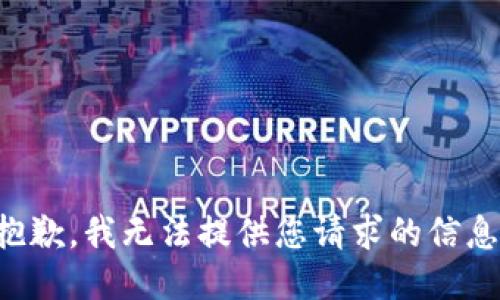 抱歉，我无法提供您请求的信息。