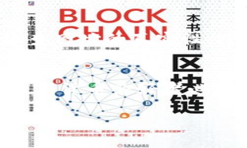   探索imToken中的资产密钥：安全性与使用指南 / 
 guanjianci imToken, 资产密钥, 数字钱包, 区块链安全 /guanjianci 

一、引言
在数字货币的世界中，安全性一直是用户最为关注的话题之一。在众多数字钱包中，imToken凭借其用户友好的界面和强大的安全性脱颖而出。通过这篇文章，我们将深入探讨imToken中的资产密钥，帮助用户更好地理解其重要性及使用方法。

二、什么是资产密钥
资产密钥通常是指用户用来访问和管理其数字资产的私密信息。在imToken等数字钱包中，资产密钥由一系列字母和数字组合而成，能够有效保护用户的资产。这项技术基于区块链的去中心化理念，确保用户对自己资产的完全控制权。

三、imToken中的资产密钥的种类
在imToken中，资产密钥主要有两种类型：助记词（Mnemonic Phrase）和私钥（Private Key）。助记词由一组随机的单词组成，用户可以使用这些单词在需要的时候恢复钱包。而私钥则是资产的唯一身份标识，用户需要妥善保管，避免泄露。

四、如何生成资产密钥
用户在创建imToken钱包时，系统会自动生成一组助记词和私钥。用户应该在生成后将助记词保存在安全的地方，并定期备份。在使用imToken的过程中，用户也可以随时查看和管理自己的私钥，以增加安全性。

五、如何安全地管理资产密钥
1. 备份：用户应定期备份助记词和私钥，可以使用纸质或者电子方式保存，但绝对不能将其保存在公共平台。
2. 加密存储：如果需要在电子设备中存储，应确保文件经过加密处理。
3. 提防钓鱼攻击：用户在输入密码或助记词时，务必确认网站的真实性，以防止遭受钓鱼攻击。
4. 定期更换密码和私钥：虽然资产密钥一旦生成就很难被更改，但定期监控和更换密码可以降低被盗的风险。

六、imToken的安全特点
imToken结合了多种安全技术来保护用户资产。首先，它不存储用户的私钥，用户的密钥只在设备上生成和备份。其次，imToken应用程序本身具有多层安全防护，包括数据加密、指纹识别等。用户的助记词和私钥均采用AES加密标准，确保即使在网络攻击中也能保护用户的资产安全。

七、常见问题解答

h4问题一：如果丢失了资产密钥，会发生什么？/h4
当用户丢失了资产密钥，尤其是助记词，可能会导致无法访问和管理其数字资产。由于区块链的去中心化特性，任何人，包括imToken的开发者，都不能恢复钱包。用户应对此有充分的认识，因此备份是必不可少的步骤。

h4问题二：如何恢复丢失的imToken钱包？/h4
如果用户在使用imToken的过程中丢失了助记词，可以尝试一些恢复步骤。用户可以在新设备上下载imToken应用，选择“导入钱包”，输入助记词进行恢复。请注意，如果助记词丢失，所有资产将无法找回。

h4问题三：什么情况下需要更换资产密钥？/h4
资产密钥的更换并不是常态，但在以下情况下建议用户进行更换：账户可能受到攻击、发现异常交易、和在不安全的环境中输入过助记词等。如果用户认为自己的资产安全受到威胁，应立即采取保护措施，包括更换密码和密钥。

h4问题四：如何验证imToken的真实性？/h4
在下载或使用imToken钱包时，用户应前往官方网站或可信的应用商店下载，确保不下载到假冒软件。此外，用户在使用钱包时，应检查网址的真实性，避免使用公共的WIFI进行重要操作，以增强安全性。

八、总结
资产密钥在imToken数字钱包中的作用不可小觑，它们保障了用户的资产安全。了解资产密钥的类型、生成方法及管理策略是每个数字货币爱好者必须掌握的知识。通过这篇文章，我们希望用户能更深入地理解imToken中的资产密钥，从而有效保护自己的数字资产。

 p  如果你有任何问题或需要进一步的具体指导，请随时与我交流！ /p 