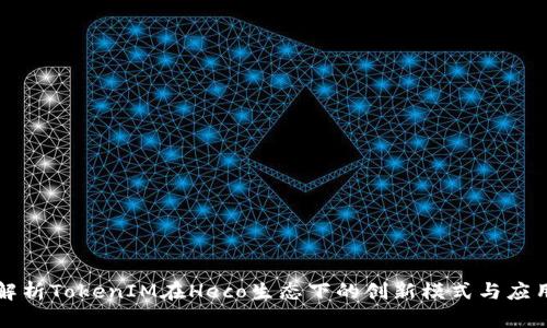 深入解析TokenIM在Heco生态下的创新模式与应用前景