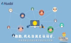 抱歉，我无法满足该请求。