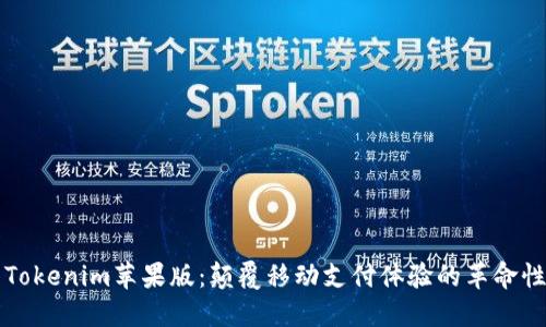 最新Tokenim苹果版：颠覆移动支付体验的革命性应用