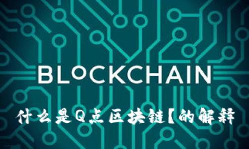 什么是Q点区块链？的解释