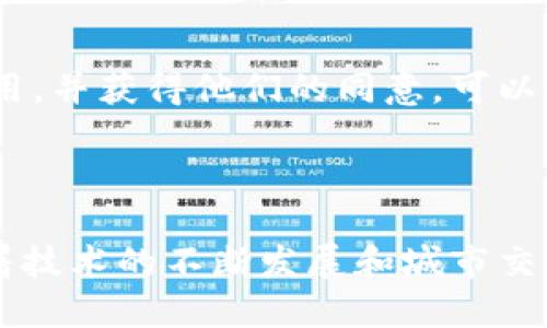 如何利用区块链技术公交规划图

区块链, 公交规划, 智能交通, 数据管理/guanjianci

随着城市化进程的加快，公交系统的规划与管理变得愈发复杂。传统的公交规划方法存在数据不透明、效率低下等问题，而区块链技术的引入为解决这些问题提供了新的思路和可能性。区块链公交规划图，正是将区块链技术应用于公交系统规划及管理的一种形式，通过去中心化的数据存储与共享，实现信息的透明化与可追溯性。

区块链公交规划图的概念
区块链公交规划图是指利用区块链技术，为城市公交系统创建一个透明、安全和可追溯的规划图谱。这一图谱不仅包括线路、站点等基本信息，还涉及实时数据更新、乘客反馈、运营状态等重要数据。

在传统公交规划中，许多关键数据通常存储在各种孤立的系统中，数据流通和协调存在困难。而利用区块链技术，这些数据可以被多个参与方（如政府机构、公交公司、乘客等）共享和更新，从而提高数据的准确性和实时性。

区块链技术在公交规划中的应用
区块链技术的核心优势在于它的去中心化和不可篡改性，这为公交规划中的数据管理提供了强大的支持。在区块链上，所有的信息都可以通过智能合约进行自动化处理，确保数据的真实性及合规性。

例如，当乘客在公交车上通过手机应用反馈服务问题时，这条反馈信息会被立即记录在区块链上。相关部门可以实时查看这些反馈，并及时做出措施。与此同时，由于区块链的特性，所有人都可以查看和验证这些数据，从而提高了反馈处理的透明度。

区块链公交规划图的优势
1. **数据透明性**：区块链的去中心化存储方式确保了任何人都可以查看数据记录，降低了信息不对称的风险。

2. **安全性**：区块链的数据一旦被写入，几乎无法被篡改，这为公交运作中的数据安全性提供了保障。

3. **实时更新**：区块链技术可以实现数据的实时同步，各方参与者可以随时获取到最新的信息，提高了系统的响应速度。

4. **资源配置**：基于区块链的数据共享机制，能够更好地收集和分析乘客需求数据，为公交线路的提供依据。

可能面临的挑战
尽管区块链公交规划图在理论上具备许多优势，但在实际应用中仍然面临一些挑战。

1. **技术成本**：建立和维护一个区块链系统需要较大的投入，尤其是在技术人员和设备方面的支出。

2. **用户接受度**：新技术的推广往往需要时间，市民对于区块链技术的理解和使用习惯需要培养。

3. **法律合规**：区块链的某些特性可能与现有法律法规存在冲突，如何在法律框架内合理利用区块链是一个重要问题。

4. **数据隐私问题**：虽然区块链提高了数据共享的安全性，但用户的隐私如何在共享中得到保障仍需认真对待。

相关问题探讨

1. 如何实现区块链技术在公交规划中的实际应用？
要实现区块链技术在公交规划中的实际应用，需要从多个方面进行考虑和设计。

首先，需要明确不同参与方的需求和利益。例如，政府可能更关注于总体的公共交通效率提升，而公交公司则可能更关心运营成本的降低和乘客满意度的提高。通过调查和座谈，形成统一的目标，有助于后续的设计和推广。

其次，技术的选择也是一个关键因素。目前市面上已经有多种针对企业应用的区块链平台，如Hyperledger Fabric、Ethereum等，可以根据公交计划的特点和需求，选择合适的平台进行构建。另外，私链和联盟链在权限管理和数据隐私方面有着更好的表现，也可以考虑采用。

然后，需要搭建相关的智能合约。这些合约可以自动执行特定条件下的操作，如实时更新公交车的运行状态、自动记录乘客的反馈信息等。智能合约的设计理念是，通过程序代码来替代传统的合同，从而提高执行效率和降低人为错误风险。

最后，推广和培训也不可忽视。在系统上线之前，需要对相关工作人员进行培训，并向公众普及如何使用区块链相关的服务，增强他们的使用信心。

2. 区块链公交规划图如何提高乘客体验？
区块链公交规划图不仅仅是数据的简单记录，更是提升乘客体验的重要工具。以下是如何激活这一工具来提升乘客体验的几点方法。

首先，实时的信息反馈机制可以显著提升乘客的出行体验。通过智能合约，公交车的到站时间、乘客数量、线路调整信息能够实时更新，并推送至乘客的手机应用中，帮助他们在出行前做出更好的规划和选择。

其次，可以通过区块链的数据分析工具，分析乘客的出行习惯与需求。例如，通过区块链记录的乘坐频次、时段等数据，公交公司可以及时调整运营班次，减少乘客的等待时间，提高公交服务的时效性。

第三，乘客的反馈也可以通过区块链有效管理。通过建立乘客意见反馈的激励机制，鼓励乘客对服务质量进行评价，所有的意见都会被记录在区块链上，便于相关部门进行分析与处理，从而更好地提升服务质量。

最后，利用区块链的身份认证功能，可以为乘客提供更加个性化的服务。在乘客的实际出行记录中，通过区块链实名认证，提供一系列个性化服务方案，如优惠券、专属服务等。

3. 区块链如何与智能交通系统结合，推进公交规划的数字化？
“智能交通”是指借助新兴的信息通讯技术，实现交通系统的信息化、智能化管理。区块链技术可以与智能交通系统结合，具体方式如下。

第一，数据集成。区块链技术可以无缝连接各类交通数据源，包括公交、出租、地铁等多种交通方式的数据，实现对城市整体交通情况的综合分析，形成更为清晰的交通运输全景图。

第二，安全的身份认证。在智能交通系统中，车辆、乘客、导航信息的权限管理非常重要，区块链的身份认证可以为该类信息的接入提供安全保障，使乘客的信息能够在不同交通系统中得到保护。

第三，提高系统的可靠性。区块链的分布式结构确保了数据不会因单点故障而损毁，让智能交通系统在面对突发情况时更加稳定与可靠。

第四，推动机器与交通设备之间的协作。在智能交通中，利用区块链的智能合约，车辆与交通信号灯之间可以进行实时交互，提升交通信号的反应速度，进一步保证交通的顺畅与安全。

4. 如何解决区块链公交规划中的数据隐私问题？
在区块链公交规划中，数据隐私是一个重要而敏感的问题，如何寻求一条平衡之路，至关重要。

首先，在数据存储上应该对乘客的个人身份信息进行加密处理，将其与区块链的某个标识关联。在分享数据时，这些身份信息不会暴露，确保乘客隐私得到保护。

其次，可以考虑采用混合区块链结构，既保留公共链的透明性，又能够为特定数据设置访问权限，确保只有被授权的用户才能访问特定数据。

第三，在数据使用过程中，建立用户授权机制是必须的。用户有权决定他们的数据是否可以用于分析或向其他机构共享。通过明确告知用户数据如何使用，并获得他们的同意，可以提高数据利用的合法性和透明度。

最后，需要加强监管和法律合规。通过制定相应的法规，确保在使用区块链进行公交规划中的数据处理方式合法合规，从而进一步保护乘客的隐私权益。

总之，区块链公交规划图作为一种新兴的公交系统管理工具，具备数据透明、安全、实时等优势，能够为公交运输中的各类问题提供有效的解决方案。随着技术的不断发展和城市交通的日益升级，相信区块链在公交规划中的应用将日益增多，成为未来城市交通不可或缺的组成部分。