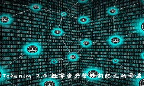 Tokenim 2.0：数字资产管理新纪元的开启
