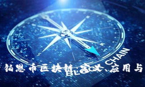 深入探索铂恩币区块链：定义、应用与未来前景