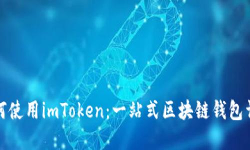 如何使用imToken：一站式区块链钱包详解