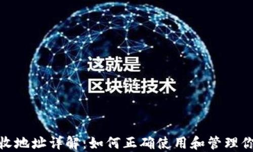 
imToken接收地址详解：如何正确使用和管理你的加密资产