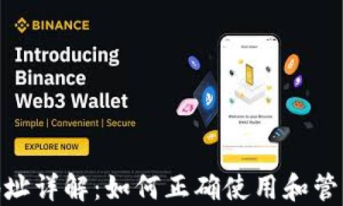 
imToken接收地址详解：如何正确使用和管理你的加密资产