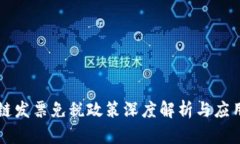 区块链发票免税政策深度解析与应用前景