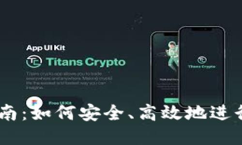 优质
IM钱包交易指南：如何安全、高效地进行加密货币交易