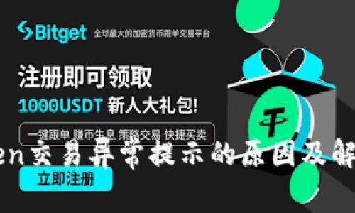 imToken交易异常提示的原因及解决方案