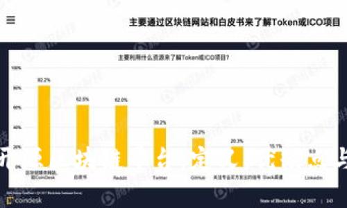 全面解析开源区块链平台：定义、优缺点与未来趋势