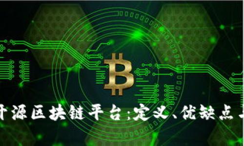 全面解析开源区块链平台：定义、优缺点与未来趋势