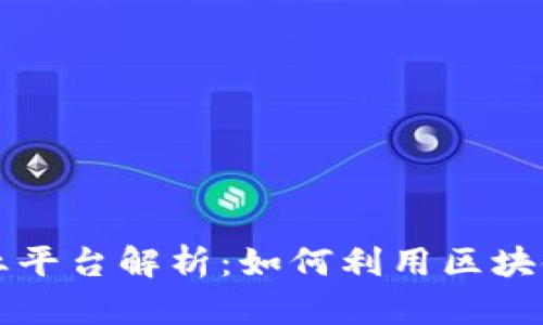 区块链社区创业平台解析：如何利用区块链实现创业梦想