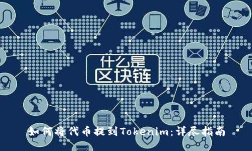 如何将代币提到Tokenim：详尽指南