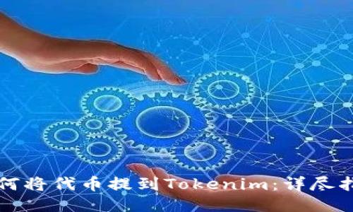 如何将代币提到Tokenim：详尽指南