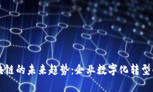 钉钉区块链的未来趋势：企业数字化转型的新动力