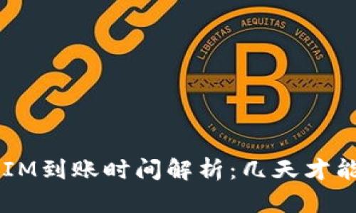 TokenIM到账时间解析：几天才能到账？