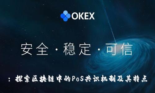 : 探索区块链中的PoS共识机制及其特点