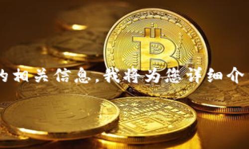 关于Tokenim是否支持IOST，这一问题涉及到加密货币和区块链技术的相关信息。我将为您详细介绍这一问题的背景、Tokenim和IOST的基本信息，以及相关的市场动态。

Tokenim是否支持IOST？全面解析与市场动态
