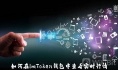 如何在imToken钱包中查看实时行情