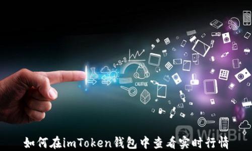 
如何在imToken钱包中查看实时行情