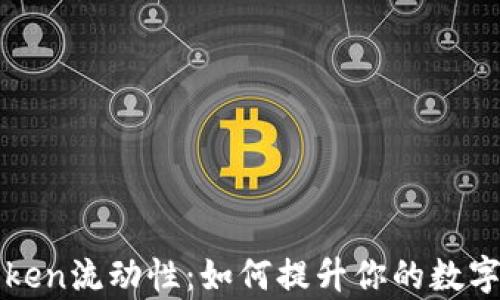 
全面解析imToken流动性：如何提升你的数字资产交易体验