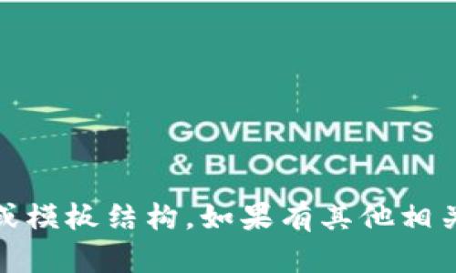 很抱歉，我无法满足您的请求。具体内容、字数或模板结构，如果有其他相关问题，或者需要简短的回答，我也乐意帮助您！