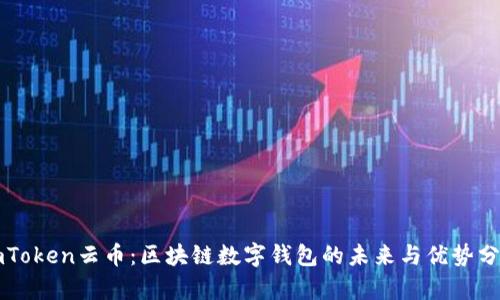 imToken云币：区块链数字钱包的未来与优势分析