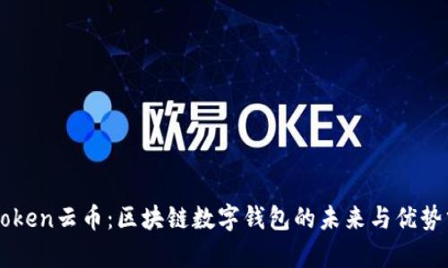 imToken云币：区块链数字钱包的未来与优势分析