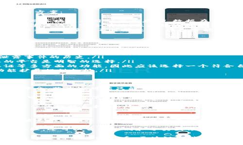 区块链图片处理器：如何利用区块链技术提升数字图像处理效率

区块链, 图片处理, 数字图像, 技术创新/guanjianci

区块链技术的迅速发展为许多行业带来了翻天覆地的变化，而其中数字图像处理领域也不例外。区块链图片处理器作为一种创新的工具，能够有效解决传统数字图像处理所面临的多种挑战。本文将详细介绍区块链图片处理器的概念、运作原理、优势及应用场景，并探讨其在未来的发展潜力。

什么是区块链图片处理器？
区块链图片处理器是一种利用区块链技术来高效处理数字图像的软件或平台。其核心理念是在去中心化的环境下，确保图像数据的安全性、完整性以及可追溯性。通过区块链的分布式账本技术，用户可以在处理图像时，记录每一个处理步骤，从而保证图像的真实性和独特性。

这种处理器不仅仅是一个简单的图像编辑工具，更是一个结合了智能合约和去中心化存储的综合解决方案。区块链图片处理器可以广泛应用于艺术创作、社交媒体、电子商务等多个领域，其潜在市场非常广阔。

区块链图片处理器的运作原理
区块链图片处理器的基本运作原理主要包括以下几个方面：
ol
    listrong去中心化存储：/strong区块链技术的分布式特性使得图像数据不再存储在单一的中心服务器上，而是分布在多个节点上。这种方式提高了数据的安全性和可靠性。/li
    listrong数字身份与认证：/strong用户通过区块链技术创建数字身份，确保其在图像处理过程中的所有操作都是可追溯和不可篡改的。这为数字艺术家和摄影师提供了版权保护。/li
    listrong智能合约：/strong在图像交易或授权中，利用智能合约自动执行合约条款，无需中介。比如，一位艺术家发布了一幅图像，用户可以通过智能合约立即支付费用并获得使用权。/li
    listrong透明性与信任：/strong因为所有的操作都记录在区块链上，用户可以实时查看图像处理的每一个步骤，增加了对平台的信任。/li
/ol

区块链图片处理器的优点
区块链图片处理器的优势主要体现在以下几个方面：
ol
    listrong安全性：/strong由于区块链的结构，数据被加密且无中心存储，极大地降低了数据被盗或篡改的风险。/li
    listrong所有权和版权保护：/strong艺术家和创作者可以轻松对他们的作品进行登记和保护，确保自己能够获得应有的版权利益。/li
    listrong自动化流程：/strong通过智能合约，图像交易可以实现自动化，减少了人力干预，提高了效率。/li
    listrong降低成本：/strong去掉了中介的环节，可以降低交易成本，利益返回给创作者自身。/li
/ol

潜在应用场景
区块链图片处理器有广阔的应用前景，例如：
ul
    listrong艺术创作：/strong艺术家可以通过该平台发布、出售自己的数字作品，同时确保版权不被侵犯。/li
    listrong社交媒体：/strong用户可以直接通过区块链平台处理和分享图像，发帖时能够清晰标识图像的原始创作者。/li
    listrong广告与电商：/strong商家可以利用区块链保证产品图片的真实性，避免了因假冒伪劣品而造成的信任危机。/li
    listrong医疗影像处理：/strong医学界可以通过区块链存储病人的影像数据，确保数据的隐私性与安全性，并便于医学研究。/li
/ul

可能相关问题

1. 区块链图片处理器可以解决哪些现存问题？
传统的数字图像处理存在几个主要问题，包括数据安全性差、版权保护难、交易不透明等。区块链图片处理器的出现正是一种解决方案：
ul
    listrong安全性问题：/strong传统图像存储多依赖于单一服务器，一旦服务器遭到攻击或出现故障，数据将面临极大风险。而区块链采用分布式存储，数据在多个节点上备份，极大提高了安全性。/li
    listrong版权保护难：/strong许多艺术创作者的作品在网络上传播广泛，但要追讨版权问题非常复杂。即便存在水印，也无法保证其完全有效。区块链通过记录原创者的信息和交易历史，为其作品提供了永久的身份认证。/li
    listrong透明度不足：/strong在许多交易中，尤其是涉及多方的交易，缺乏透明度容易造成信任危机。利用区块链，所有操作都被记录且不可篡改，使得各方能实时查询，提高了交易的公信力。/li
/ul

2. 如何选择适合的区块链图片处理平台？
选择适合的区块链图片处理平台时，应该关注以下几个方面：
ul
    listrong安全性：/strong平台的安全性是首要考虑的因素。了解其使用的加密算法和数据存储方式，查看是否有出现泄露事件的历史。/li
    listrong用户体验：/strong平台的界面设计、操作便捷性等都直接影响用户的使用体验。选择一个界面友好、操作简单的平台是明智的选择。/li
    listrong功能丰富度：/strong不同平台可能提供不同的功能，有的平台主要专注于图像编辑，有的平台则提供交易、认证等多方面的功能。因此应该选择一个符合自己需求的平台。/li
    listrong社区支持：/strong活跃的用户社区可以为新用户提供大量的使用经验与技巧，同时也为平台的持续改进和功能扩展提供支持。/li
/ul

3. 区块链图片处理器在艺术领域的影响如何？
随着区块链技术的逐步成熟，它对艺术领域的影响愈发显著。首先，艺术家得到了更公平的收入。传统艺术作品的交易通常存在中介，艺术家可能只能获得一小部分收益。利用区块链，艺术家可以直接与收藏家进行交易，保证自己获取完整的收益。

其次，数字艺术的兴起也使得版权问题变得愈发重要。许多艺术品在网络上被广泛传播，版权纠纷时常发生。借助区块链，艺术家可以有效地保护自己的作品。通过区块链，艺术作品的每一次交易、转手都有记录，使得作品的来龙去脉一目了然，有效杜绝了“抄袭”和山寨行为。

进一步而言，区块链技术还促进了数字艺术品的投资。越来越多的投资者开始关注数字艺术市场，而区块链的记录特性提供了可靠的数据支持。此外，通过NFT（非同质化代币），艺术家可以轻松将数字作品进行授权、交易，这为数字艺术经济注入了新活力。

4. 区块链图片处理器未来的发展潜力如何？
随着区块链技术的不断演进和完善，区块链图片处理器有着广阔的发展前景。首先，随着对于个人隐私和数据保护需求的提升，越来越多的人会倾向于使用基于区块链的解决方案来处理他们的数字图像。

其次，技术的不断进步会让区块链图片处理器变得更加智能化。利用人工智能技术，未来的区块链图片处理器不仅能进行图像处理，还可以自动识别和分类图像，为用户提供个性化的服务。

最后，从市场需求来看，数字经济的持续发展将推动区块链图片处理器的普及。从艺术数字化、社交平台、电子商务、医疗影像等多个领域的需求来看，区块链图片处理器无疑将成为未来数字图像处理领域的重要组成部分。