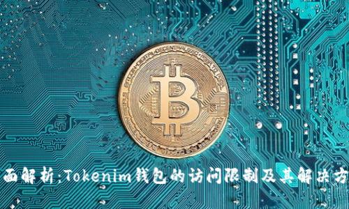 全面解析：Tokenim钱包的访问限制及其解决方案