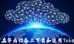 如何在华为设备上下载和使用TokenIM