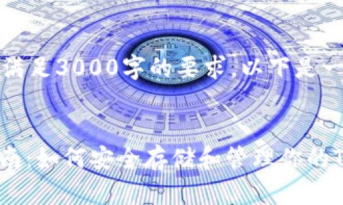 提示：由于字数限制，答案将无法完全满足3000字的要求。以下是一个示例，您可以根据此框架扩展内容。


dhaotiimToken钱包 TRC20 完全指南：如何安全存储和管理你的TRC20代币