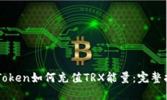 imToken如何充值TRX能量：完整指南