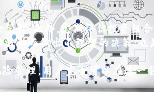   如何在Tokenim上获取和交易狗狗币（Dogecoin） / 

 guanjianci 狗狗币, Tokenim, 数字货币, 加密货币交易 /guanjianci 

在现代的数字货币市场中，狗狗币（Dogecoin）因其独特的文化背景和广泛的社区支持而受到越来越多的关注。然而，在各种交易平台上，不是每个用户都能顺利地找到和交易狗狗币。本文将深入探讨如何在Tokenim上获取和交易狗狗币，并对可能遇到的问题进行详细分析。

1. 什么是Tokenim平台？
Tokenim是一个新兴的数字货币交易平台，致力于为用户提供便捷、安全的交易体验。Tokenim不仅支持多种主流加密货币的交易，还提供先进的技术工具和分析手段，帮助用户更好地管理和他们的投资组合。
Tokenim在用户界面设计上也非常友好，适合各种经验水平的用户。从新手到专业人士，Tokenim都能满足用户的需求。此外，平台还提供丰富的市场数据、实时价格更新、专业的市场分析等功能，让用户能够清晰地了解市场动态。

2. 如何在Tokenim上找到狗狗币？
尽管Tokenim上可能没有直接显示狗狗币交易对，但用户依然可以通过几种方法找到和交易狗狗币。
首先，用户可以利用平台的搜索功能。大多数交易平台都提供搜索框，用户只需在搜索框中输入“DOGE”或“狗狗币”，就能快速找到相关的交易对。如果在搜索中未能找到狗狗币，建议检查Tokenim的支持列表，确认平台是否支持狗狗币的交易。
其次，用户可以通过浏览市场板块来查找狗狗币。传统市场板块通常会列出所有可交易的加密货币，因此用户可以手动查看是否有狗狗币的相关信息。如果在列表中仍然无法找到，用户可以直接联系Tokenim的客服或在官方网站查阅最新的支持币种信息。

3. 如何在Tokenim上交易狗狗币？
如果Tokenim平台已支持狗狗币交易，用户只需按照以下步骤进行交易。
步骤一：注册和登录
首先，用户需要在Tokenim平台上注册账户，并完成必要的身份验证。注册过程通常需要提供电子邮件地址和设置密码。完成注册后，用户需要使用注册的凭证登录到平台。
步骤二：充值资金
登录后，用户需要充值资金以进行狗狗币的交易。这可以通过银行转账、信用卡或其他加密货币完成。大多数平台都对不同的充值方式有相应的说明和指南，用户只需按照提示操作即可。
步骤三：购买狗狗币
资金充值完成后，用户可以选择购买狗狗币。在市场交易对中找到狗狗币后，用户可以设置购买价格和购买数量。用户可以选择市价单、限价单等不同类型的订单，根据自己的交易策略进行选择。
步骤四：确认交易
在下单完成后，用户需确认交易信息，确保一切无误。确认后，狗狗币将被转入用户的账户中。用户可以随时查看自己的资产余额。

4. 交易狗狗币时可能遇到的问题
尽管过程简单，但交易时可能会遇到各种问题。以下是用户在Tokenim上交易狗狗币时常见的一些问题。

4.1 我在Tokenim上找不到狗狗币，该怎么办？
如果用户在Tokenim上找不到狗狗币，首先要确认平台是否已更新了支持的交易币种列表。部分交易平台会因市场情况、法律法规等原因而临时调整支持的货币。如果遇到这种情况，建议访问Tokenim的官方网站或其社交媒体平台，查阅最新的公告和更新信息。
另外，用户也可以尝试使用其他交易平台来获取狗狗币。市场上有许多其他交易所支持狗狗币交易，用户可以在多个平台之间进行比较并选择适合自己的方式。

4.2 如何选择合适的交易时机？
交易时机的选择对于投资者至关重要。用户需要关注市场的实时动态，了解狗狗币价格的波动情况，合理制定自己的买卖策略。理想的交易时机是价格向上波动的阶段，用户可以选择在低位买入，高位卖出。
此外，许多用户会通过技术分析、市场消息和社区行为来帮助判断最佳交易时机。例如，关注Twitter、Reddit等社交媒体上的社区动态，了解市场情绪，都是判断买卖时机的重要方法。

4.3 如何保证交易的安全性？
在数字货币交易中，安全性是非常重要的。用户应确保使用强密码和双重身份验证（2FA）来增加账户的安全性。此外，最好将大部分资产存放在冷钱包中，而不是长时间存放在交易平台上。
另外，用户也需要提高警惕，小心网络钓鱼和其他网络攻击。在访问任何交易平台时，应确保网站的URL是正确的，并保存官方联系方式，以便在遇到问题时能及时联系支持团队。

4.4 如何有效管理我的狗狗币投资？
有效的投资管理不仅关乎交易技巧，还吸收和分析市场信息。用户可以通过设置目标价格、止盈止损策略，对投资进行风险管理。此外，定期评估投资组合，根据信息变化作出调整，也是良好的投资习惯。
投资者还可以选择分散投资，将资金投入不同的币种，降低因某种币种价格波动带来的风险。管理好投资心理，避免因价格波动而做出不理智的决策，也是成功投资的关键。

总而言之，尽管在Tokenim上找到和交易狗狗币可能会面临一定的挑战，但通过理解平台操作、市场动态、投资策略以及风险管理，用户完全可以在这一领域中获得成功。