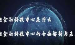 区块链金融科技中心是什么区块链金融科技中心