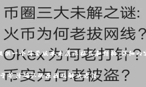 由于内容过长，我将提供一个简要版本来展示格式和结构，详细内容需要您进一步补充。


tokenim钱包转账处于等待确认的原因及解决方法