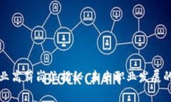 区块链行业高薪岗位揭秘：未来职业发展的最佳