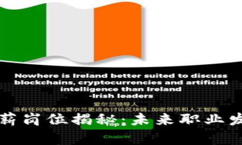 区块链行业高薪岗位揭秘：未来职业发展的最佳选择